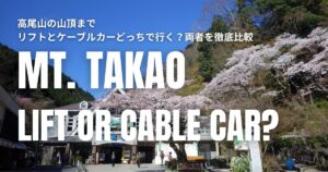 高尾山 リフト ケーブルカー